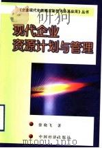现代企业资源计划与管理 1999 PDF电子版封面 7501742316 徐晓飞著