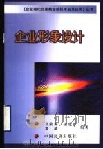 企业形象设计   1999  PDF电子版封面  7501742316  邓荣霖，孟建军，夏滨编著 