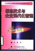 信息技术与企业现代化管理 1999 PDF电子版封面 7501742316 吴澄著