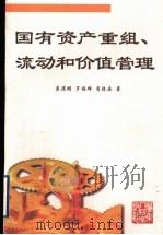 国有资产重组、流动和价值管理 1998 PDF电子版封面 7218029582 莫道明等著