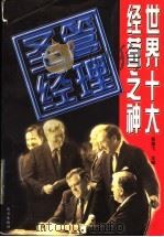 世界十大经营之神管理圣经   1997  PDF电子版封面  7805953236  贺雄飞主编 