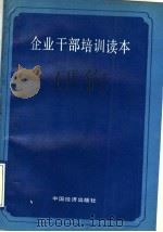 企业干部培训读本 1991 PDF电子版封面 7501715130 史辉华主编