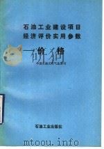 石油工业建设项目经济评价实用参数 价格 1993 PDF电子版封面 7502109498 中国石油天然气总公司编