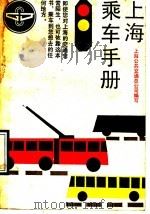 上海乘车手册 1990 PDF电子版封面 7532104877 上海公共交通总公司编写
