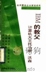 IBM的教父 电脑大王托马斯·约翰·沃森 1993 PDF电子版封面 7805774641 周丽汾编译