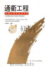 通衢工程 宏图大展的基础设施 1999 PDF电子版封面 7209024573 蔺栋华主编