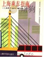 上海乘车指南 1990 PDF电子版封面 7532317625 《上海乘车指南》编写组编写