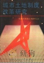 城市土地制度改革研究 1990 PDF电子版封面 7220010567 赵怀顺,黄荣斌主编