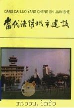 当代洛阳城市建设 1990 PDF电子版封面 7504811378 《当代洛阳城市建设》编辑委员会编