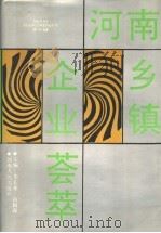 河南乡镇企业荟萃 1990 PDF电子版封面 7215008649 李长来,白国印主编