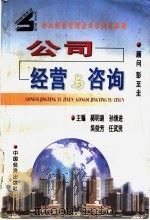 公司经营与咨询 1999 PDF电子版封面 7501737088 郝明道等主编