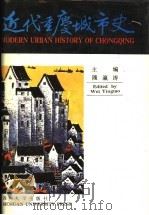近代重庆城市史 1991 PDF电子版封面 756140400X 隗瀛涛主编