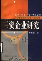 三资企业研究 1998 PDF电子版封面 780090444X 邢建国著