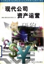 现代公司资产运营 1999 PDF电子版封面 7209023720 芮明杰等著