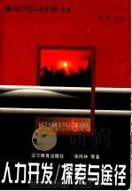 人力开发/探索与途径 1998 PDF电子版封面 7538252576 张凤林等著