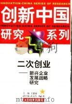 二次创业  新兴企业发展战略研究   1999  PDF电子版封面  7532830314  王德禄主编；长城企业战略研究所组织撰写 