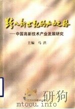 跨入新世纪的必由之路 1998 PDF电子版封面 7534527198 马洪主编