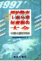 深沪股市上市公司年度报告大全 中国股市选股投资指南 1997 1997 PDF电子版封面 780615664X 深圳每日商情信息有限公司编