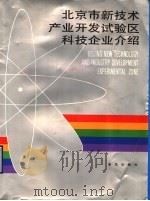 北京市新技术产业开发试验区科技企业介绍 1989 PDF电子版封面 7501104182 高原主编