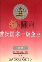 中国首批国家一级企业 名录 1990 PDF电子版封面 7800721035 国家计划委员会企业管理司,国务院企业管理指导委员会办公室主编