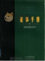 董事手册 1999 PDF电子版封面 750581706X 深圳市证券管理办公室,大鹏证券有限责任公司主编