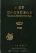 山东省重合同守信用企业 1989 1990 PDF电子版封面 7805512833 黄克仁主编
