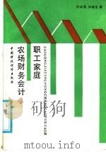 职工家庭农场财务会计 1988 PDF电子版封面 7500502443 宫成喜,刘健生著
