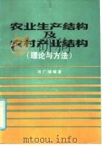 农业生产结构及农村产业结构 理论与方法 1985 PDF电子版封面 4202·7 刘广容编著
