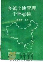 乡镇土地管理干部必读 1990 PDF电子版封面 780035461X 陈顺增主编