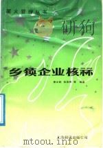 乡镇企业核算 1988 PDF电子版封面 7805140979 萧正乾,张伯英等编著