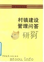 村镇建设管理问答 1991 PDF电子版封面 7112013046 徐宗威编著