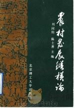 农村发展纵横论 1991 PDF电子版封面 7810134337 刘同钧,陈士善主编