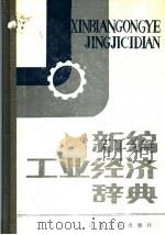 新编工业经济辞典 1988 PDF电子版封面 4110·57 张来仪主编