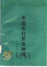 中国农村聚落地理   1989  PDF电子版封面  7534506093  金其铭编著 