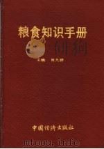 粮食知识手册 1989 PDF电子版封面 7501703221 肖九祥主编