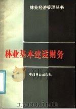 林业基本建设财务   1987  PDF电子版封面  4046·1044  周正编著 