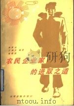 农民企业家的进取之道 1989 PDF电子版封面 7504808105 李山泉等编著