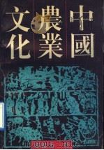 中国农业文化 1992 PDF电子版封面 7541929174 邹德秀著
