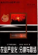 农业产业化/分割与联结 1998 PDF电子版封面 7538252533 杨玉生,杨玉东著