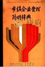 乡镇企业管理简明辞典 1987 PDF电子版封面 4088·176 《乡镇企业管理简明辞典》编写组编