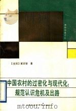 中国农村的过密化与现代化 规范认识危机及出路 1992 PDF电子版封面 780515774X (美国)黄宗智著