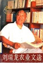 刘瑞龙农业文选 1990 PDF电子版封面 7109018210 刘瑞龙著