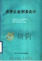 农资企业财务会计   1990  PDF电子版封面  7561403380  商业部农业生产资料管理办公室等编 