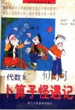初中数理化连环画  代数  卜算子怪遇记  2（1997 PDF版）