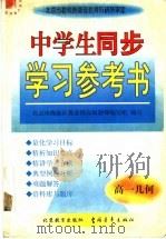 中学生同步学习参考书 高一几何 1998 PDF电子版封面 7500631545 周沛耕等主编;北京市海淀区教委特高级教师编写组编写