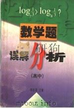 数学题误解分析 高中 1996 PDF电子版封面 7810501674 杨浩清主编