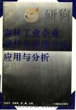 森林工业企业现代化管理方法应用与分析（1993 PDF版）