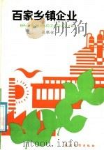 百家乡镇企业 1986 PDF电子版封面 4267·13 范银怀