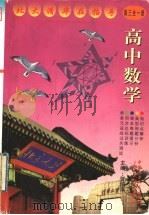 高中数学:高三 全1册 1999 PDF电子版封面 7500425317 贺信淳主编;李平,田名凤,郑宪,丁明怡编