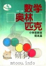 数学奥林匹克 小学版新版 提高篇 1992 PDF电子版封面 7301020546 单墫主编;钱展望编撰
